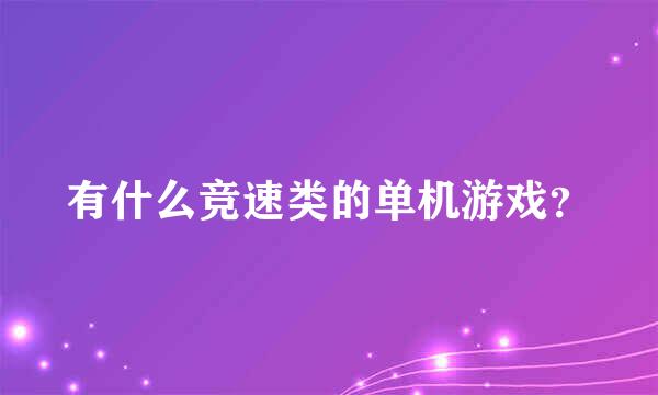 有什么竞速类的单机游戏？