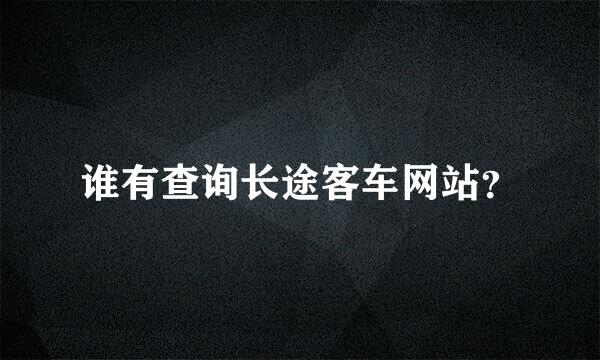 谁有查询长途客车网站？