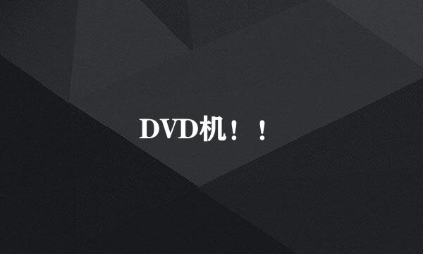 DVD机！！