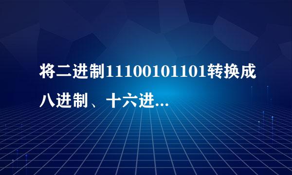 将二进制11100101101转换成八进制、十六进制，并写出计算过程？