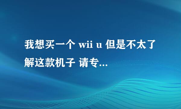 我想买一个 wii u 但是不太了解这款机子 请专业人数介绍一下这款机子的优缺点 操作 以及 应用~感谢~