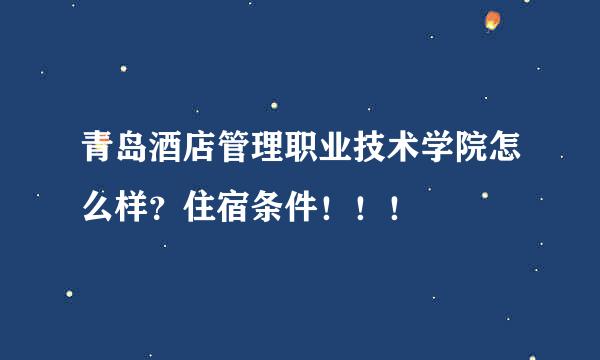 青岛酒店管理职业技术学院怎么样？住宿条件！！！