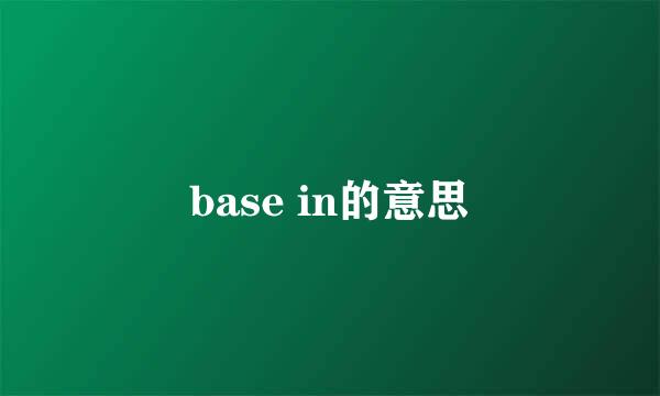 base in的意思