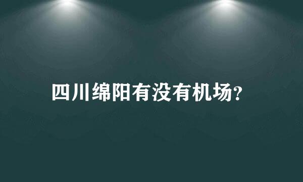 四川绵阳有没有机场？