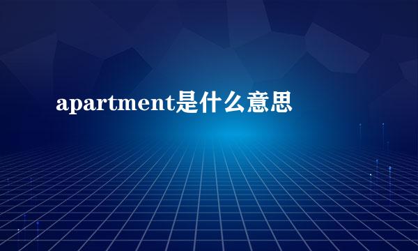 apartment是什么意思