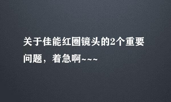 关于佳能红圈镜头的2个重要问题，着急啊~~~