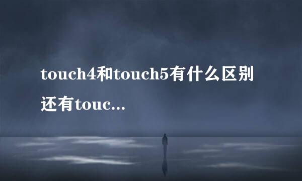 touch4和touch5有什么区别 还有touch在户外没有wifi的时候怎么上网呢