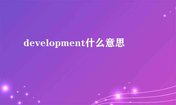 development什么意思