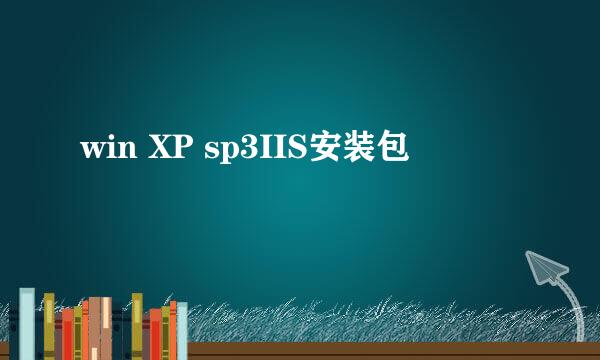 win XP sp3IIS安装包