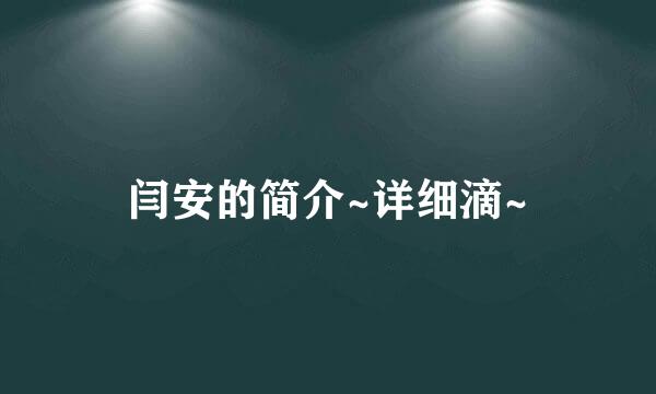 闫安的简介~详细滴~