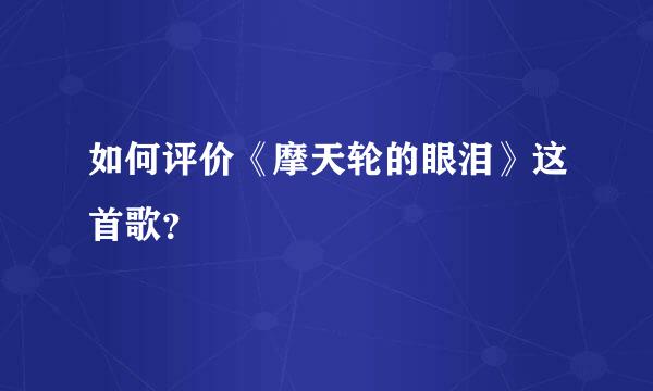 如何评价《摩天轮的眼泪》这首歌？