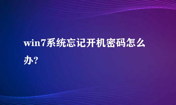 win7系统忘记开机密码怎么办?