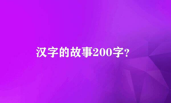 汉字的故事200字？