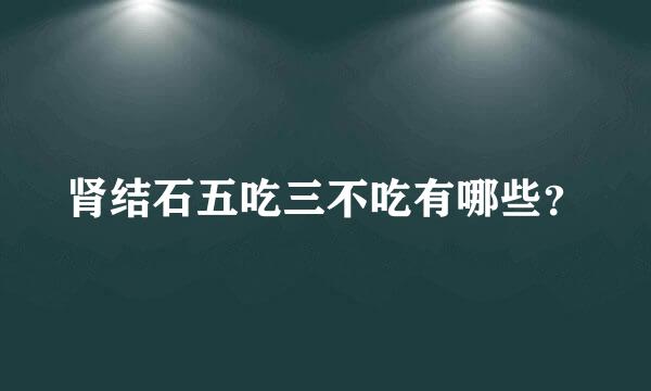 肾结石五吃三不吃有哪些？