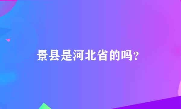 景县是河北省的吗？