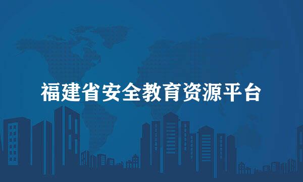 福建省安全教育资源平台