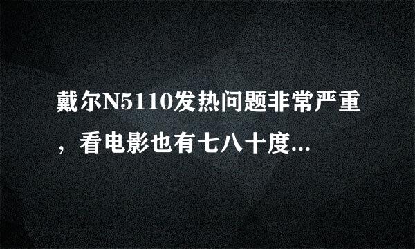 戴尔N5110发热问题非常严重，看电影也有七八十度的。如何决解？