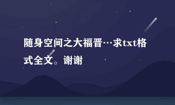 随身空间之大福晋…求txt格式全文。谢谢