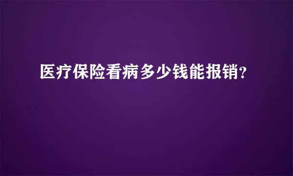 医疗保险看病多少钱能报销？