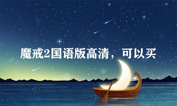 魔戒2国语版高清，可以买