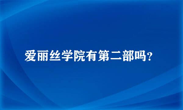 爱丽丝学院有第二部吗？