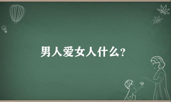 男人爱女人什么？