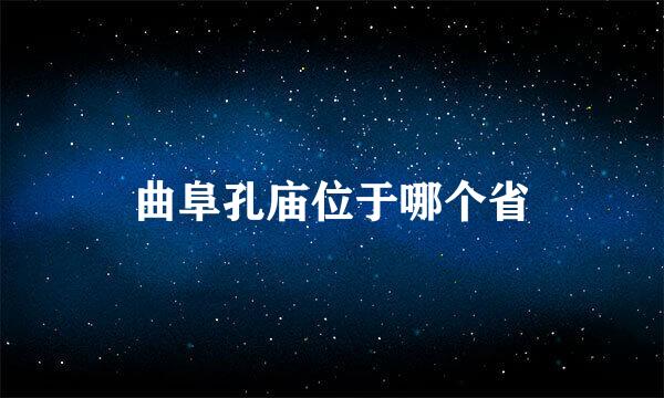 曲阜孔庙位于哪个省