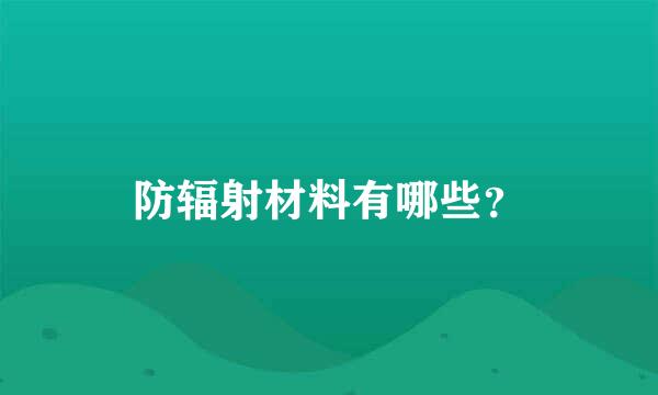 防辐射材料有哪些？