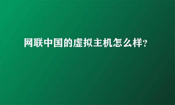 网联中国的虚拟主机怎么样？