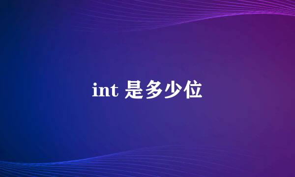 int 是多少位