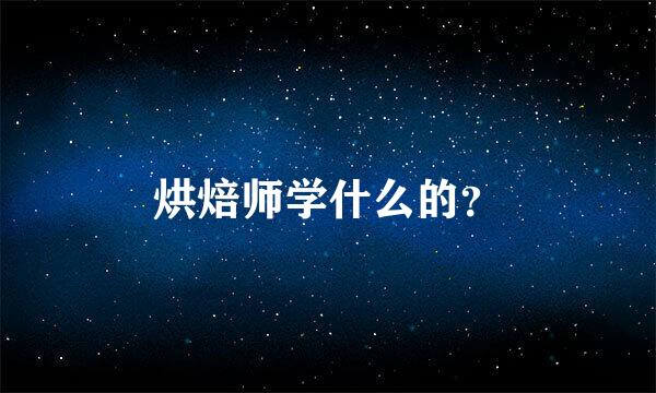 烘焙师学什么的？