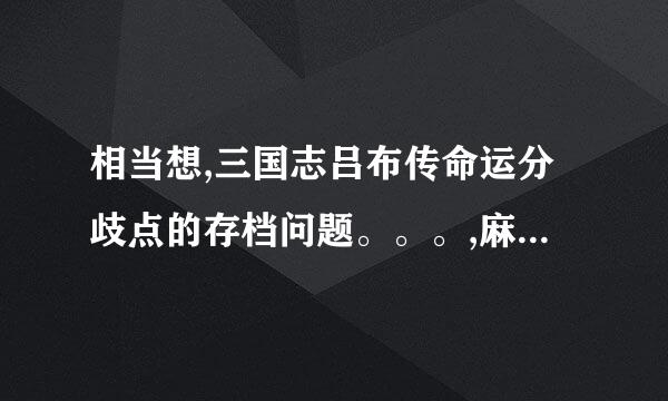 相当想,三国志吕布传命运分歧点的存档问题。。。,麻烦解答喽