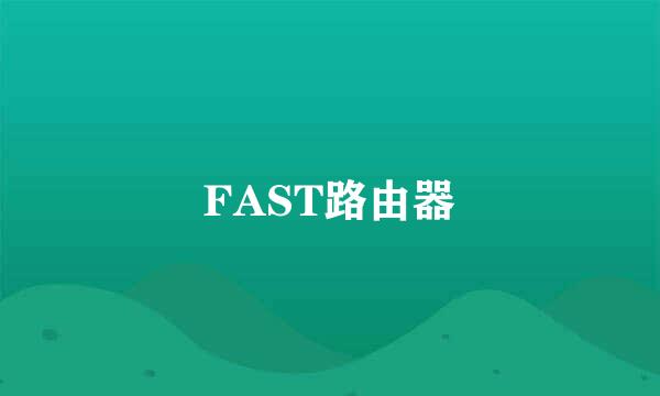 FAST路由器