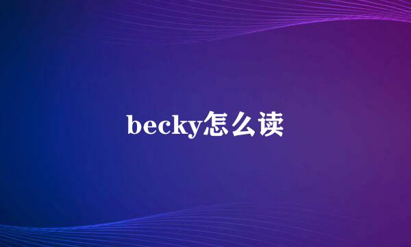 becky怎么读