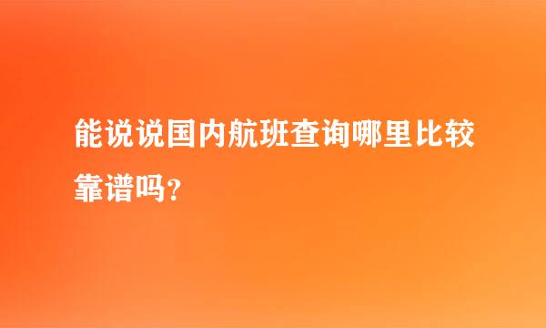 能说说国内航班查询哪里比较靠谱吗？