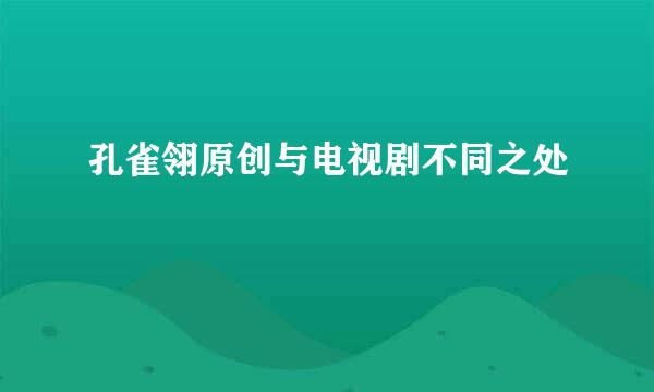 孔雀翎原创与电视剧不同之处