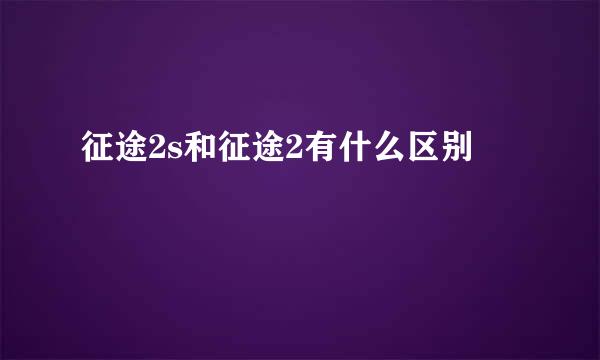 征途2s和征途2有什么区别