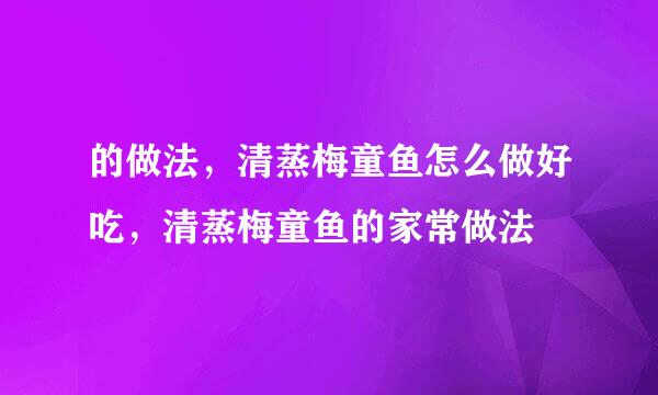 的做法，清蒸梅童鱼怎么做好吃，清蒸梅童鱼的家常做法