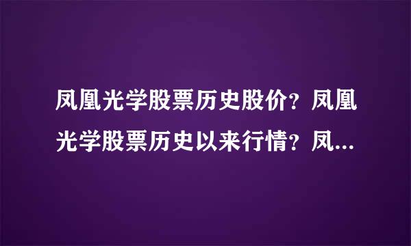 凤凰光学股票历史股价？凤凰光学股票历史以来行情？凤凰光学为啥一直下跌？