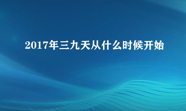 2017年三九天从什么时候开始