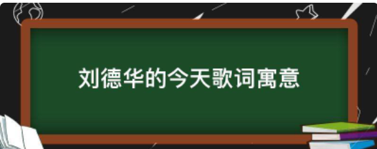 刘德华的今天歌词寓意