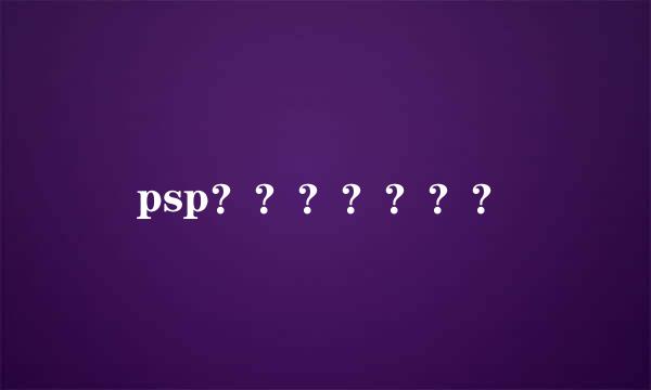 psp？？？？？？？