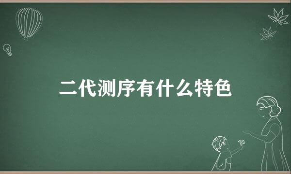 二代测序有什么特色