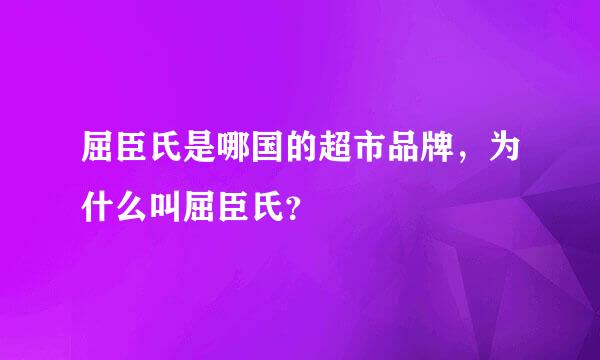 屈臣氏是哪国的超市品牌，为什么叫屈臣氏？