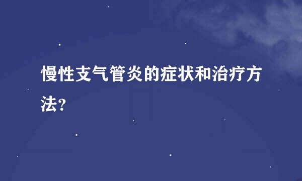 慢性支气管炎的症状和治疗方法？