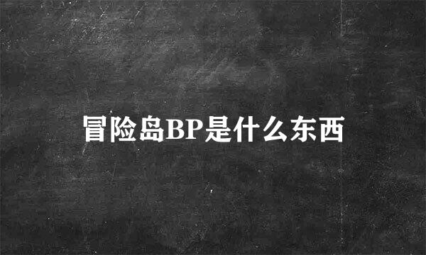 冒险岛BP是什么东西