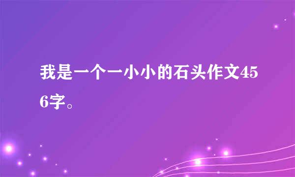 我是一个一小小的石头作文456字。