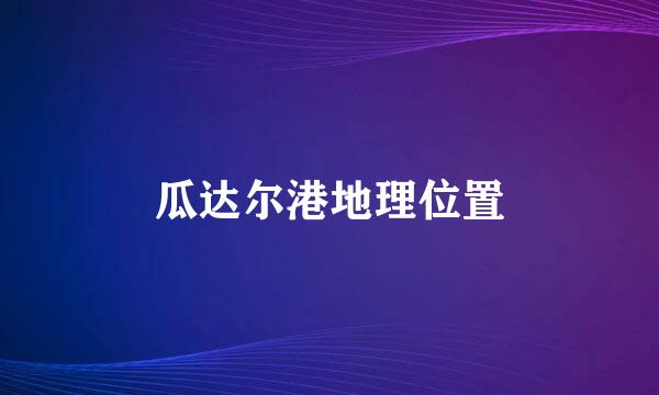 瓜达尔港地理位置