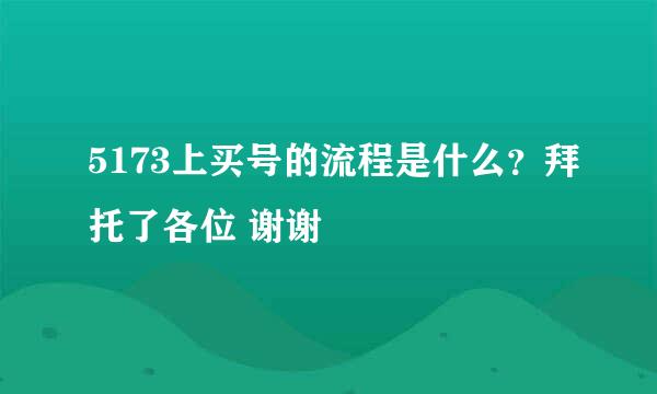 5173上买号的流程是什么？拜托了各位 谢谢