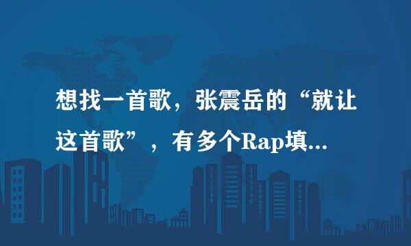 想找一首歌，张震岳的“就让这首歌”，有多个Rap填词翻唱的？